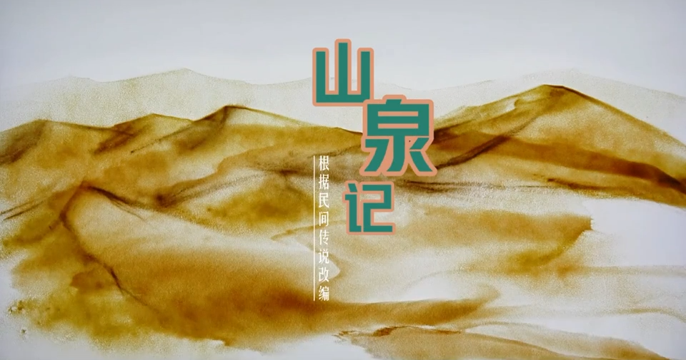 沙画《鸣沙山.月牙泉的爱情传说》