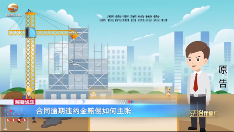 合同逾期违约金赔偿如何主张？
