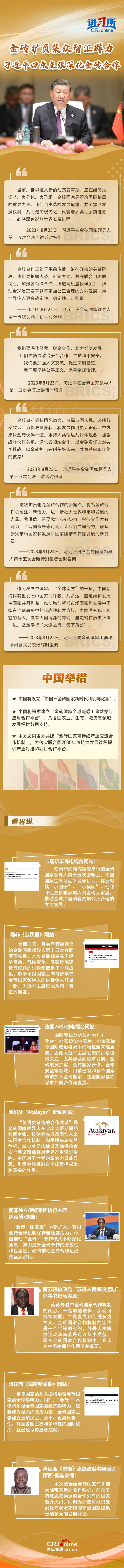 【讲习所·中国与世界】金砖扩员集众智汇群力 习近平四点主张深化金砖合作