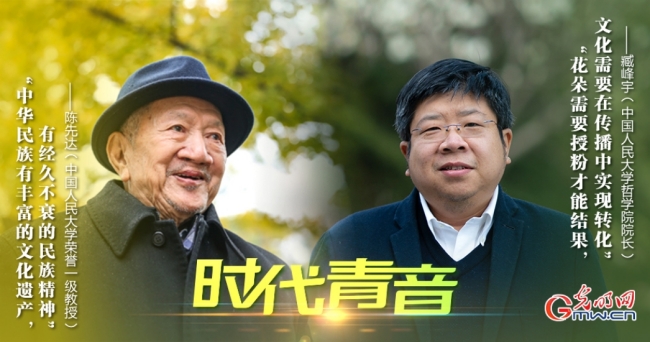 【时代青音】陈先达、臧峰宇对谈:如何在时代语境中推进文化的实践转化 【时代青音】陈先达、臧峰宇对谈:如何在时代语境中推进文化的实践转化