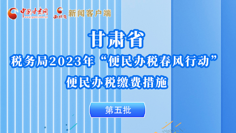 图解|2023年甘肃省“便民办税春风行动”措施来了（五）