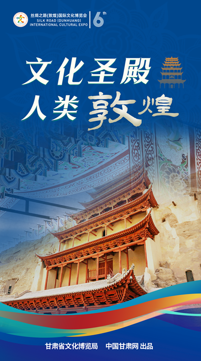 【喜迎第六届敦煌文博会（19）】海报|文化圣殿 人类敦煌