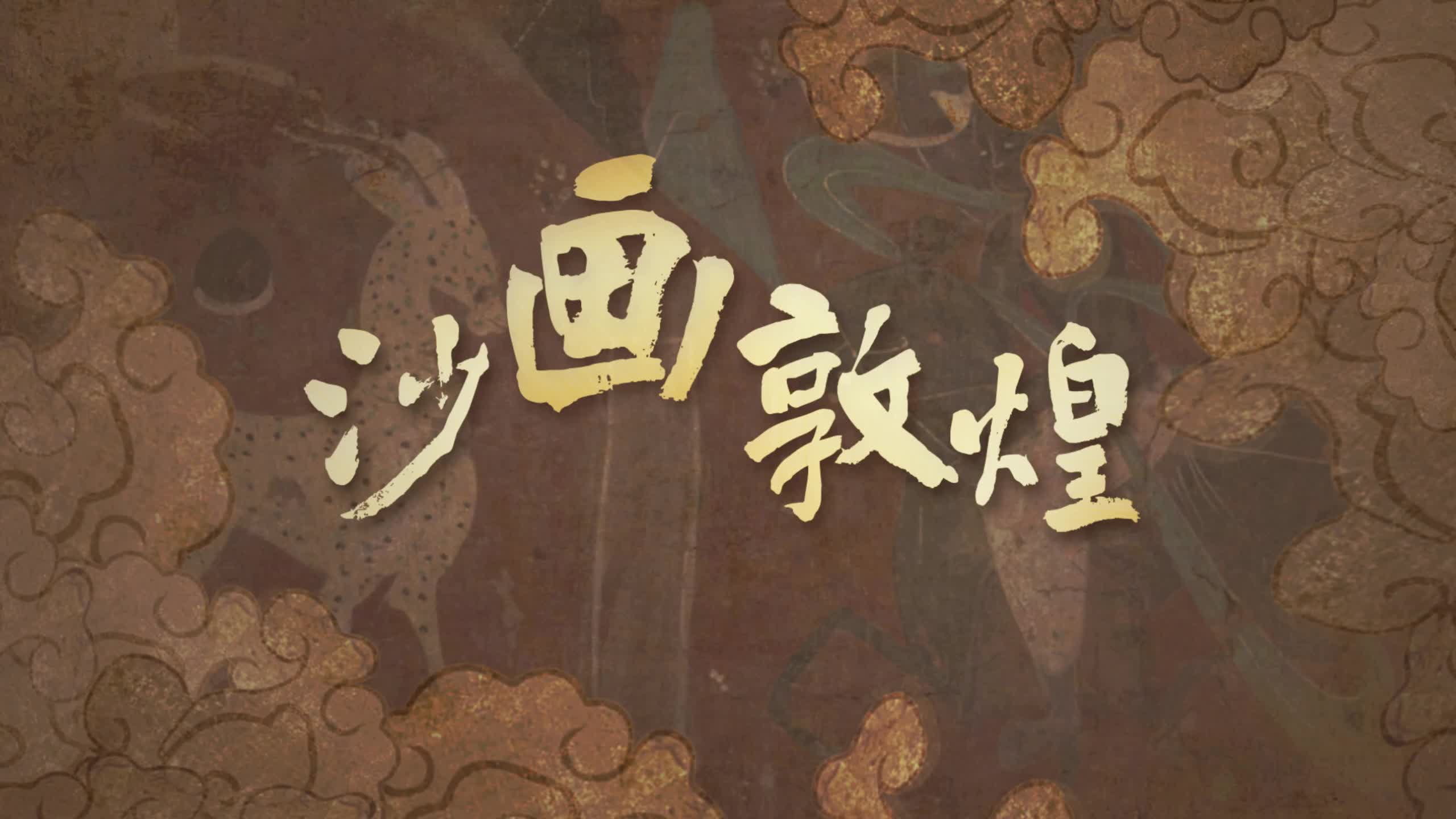 【喜迎第六届敦煌文博会】视频丨沙画敦煌