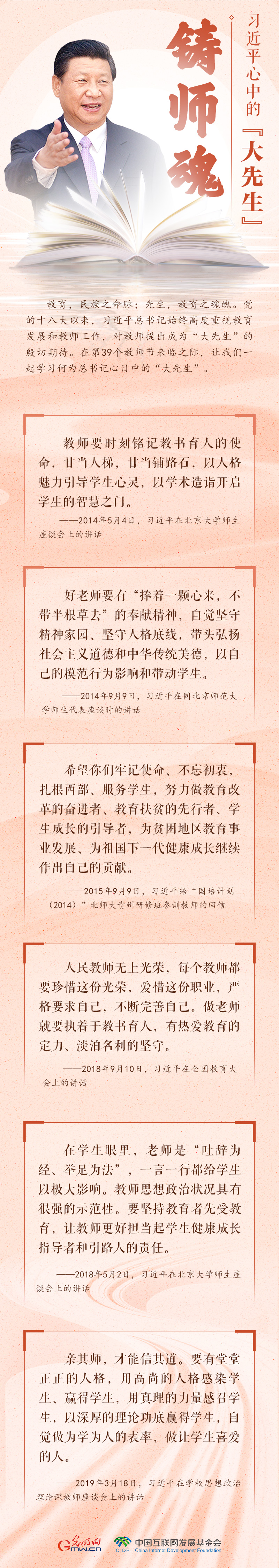 开学第一课 | 习近平心中的大先生:铸师魂 开学第一课 | 习近平心中的大先生:铸师魂