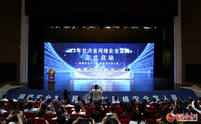 【网安】2023年甘肃省网络安全宣传周活动启动