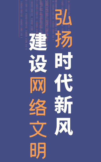 【2023甘肃省网络宣传文明宣传月】微海报|弘扬时代新风 建设网络文明