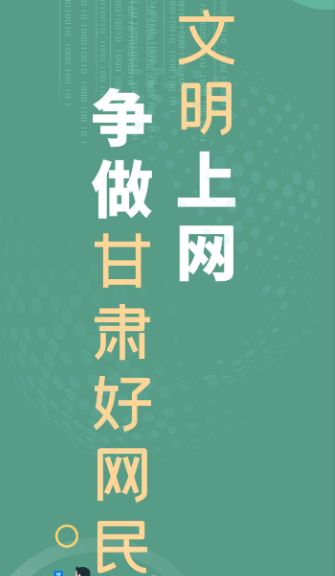 【2023甘肃省网络宣传文明宣传月】微海报|文明上网 争做甘肃好网民