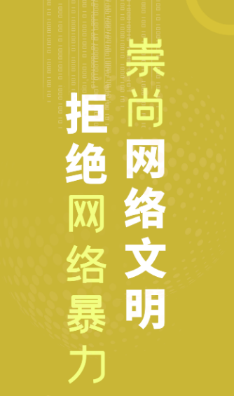 【2023甘肃省网络宣传文明宣传月】微海报|崇尚网络文明 拒绝网络暴力