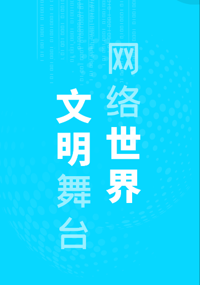 【2023甘肃省网络宣传文明宣传月】微海报|网络世界 文明舞台