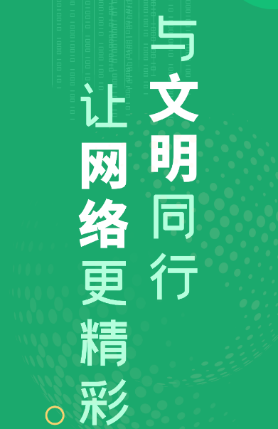 【2023甘肃省网络宣传文明宣传月】微海报|与文明同行 让网络更精彩