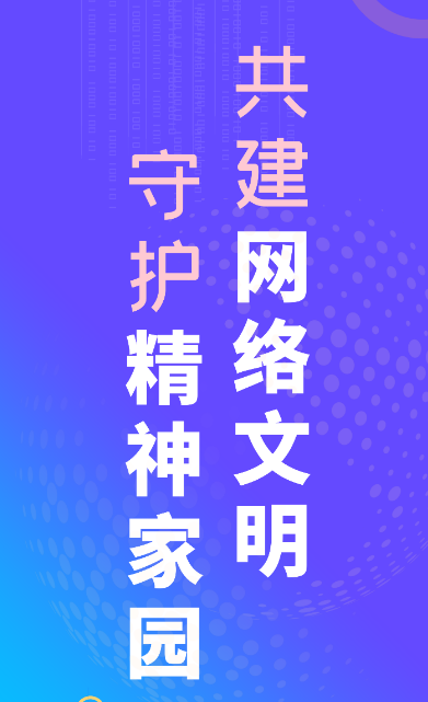 【2023甘肃省网络宣传文明宣传月】微海报|共建网络文明 守护精神家园