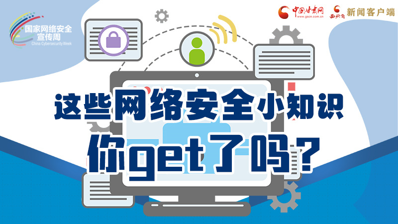 【2023年甘肃省网络安全宣传周】图解|这些网络安全小知识，你get了吗？