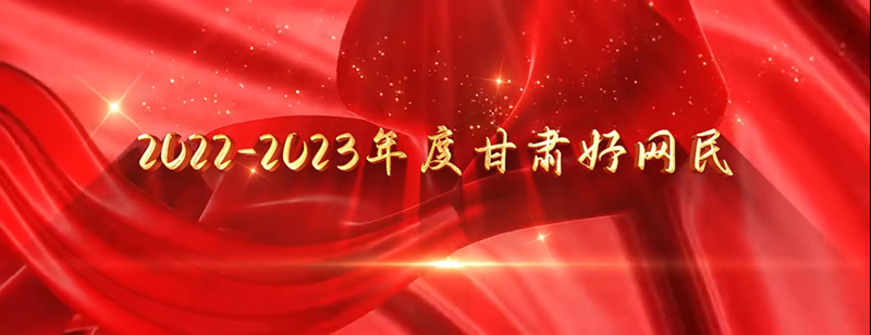 【短视频】2022-2023年度甘肃好网民发布