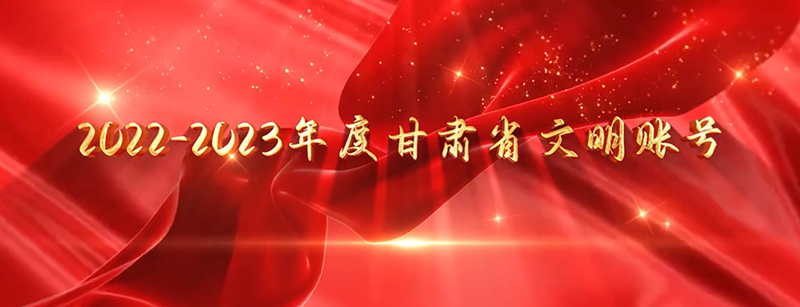 【短视频】2022-2023年度甘肃省文明账号发布