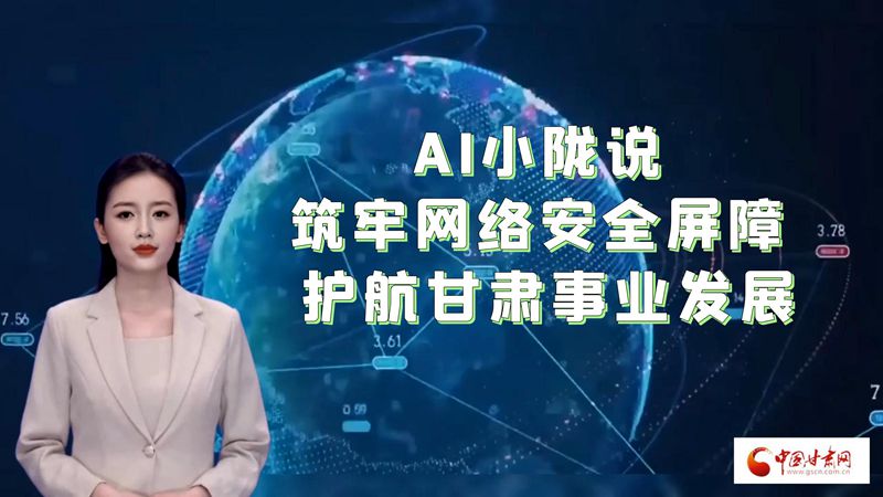 AI“小陇”说|筑牢网络安全屏障 护航甘肃事业发展