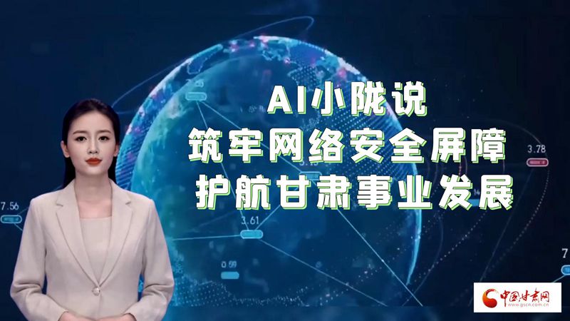 【2023年甘肃省网络安全宣传周】AI“小陇”说|筑牢网络安全屏障 护航甘肃事业发展