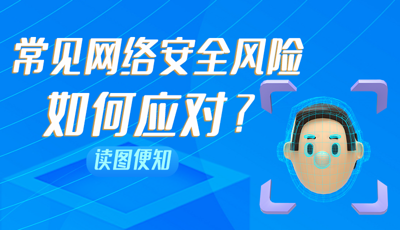 图解丨常见网络安全风险如何应对？读图便知