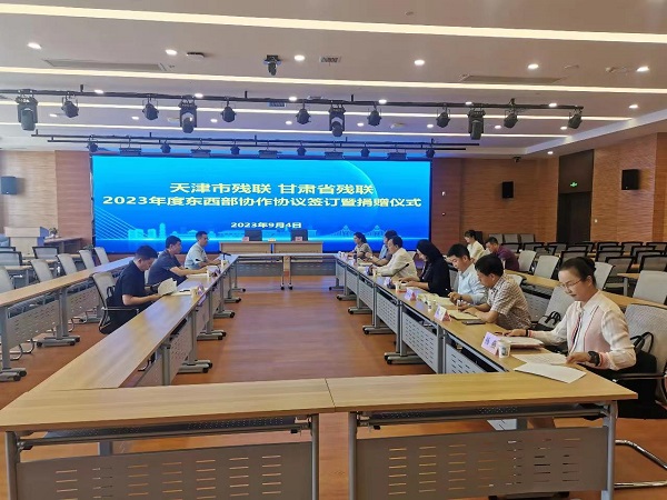 津甘残联召开东西部协作工作交流座谈会