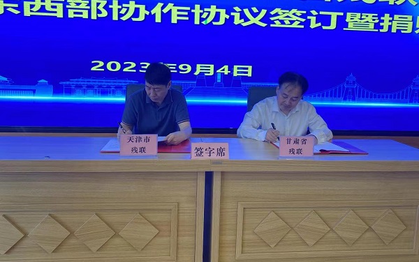 津甘残联召开东西部协作工作交流座谈会