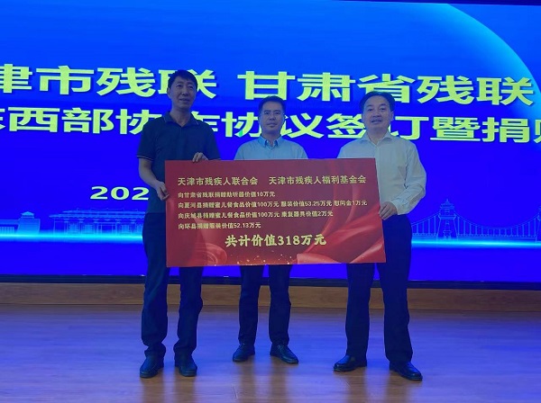 津甘残联召开东西部协作工作交流座谈会