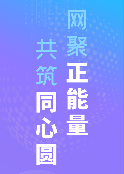 【2023甘肃省网络宣传文明宣传月】微海报|网聚正能量 共筑同心圆