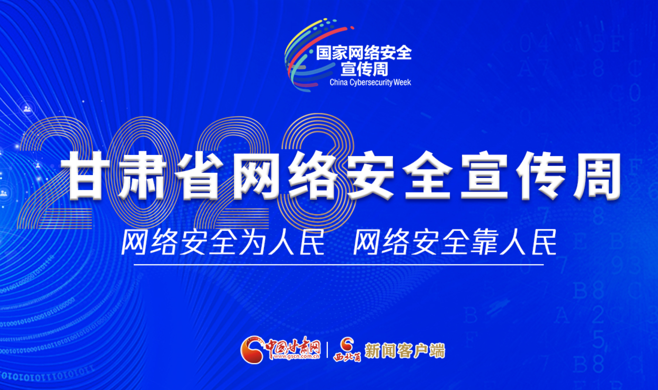 【专题】2023年甘肃省网络安全宣传周