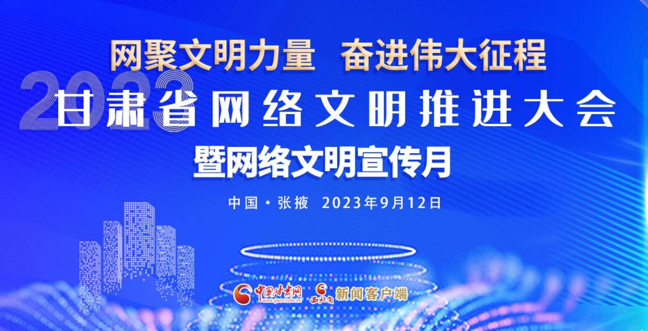 【专题】2023甘肃省网络文明推进大会暨网络文明宣传月