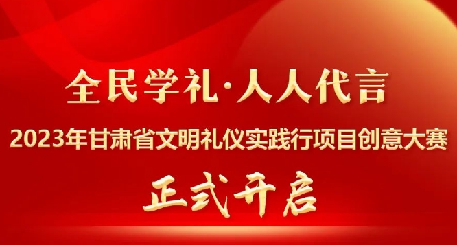 “全民学礼·人人代言”2023年甘肃省文明礼仪实践行项目创意大赛喊你来参加