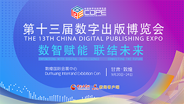 【专题】第十三届中国数字出版博览会