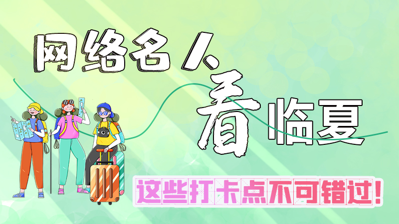 【网络名人看临夏】海报|相约临夏 这些打卡点不可错过！
