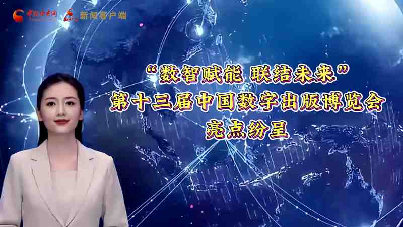 【AI小陇说】“数智赋能 联结未来”——第十三届中国数字出版博览会亮点纷呈