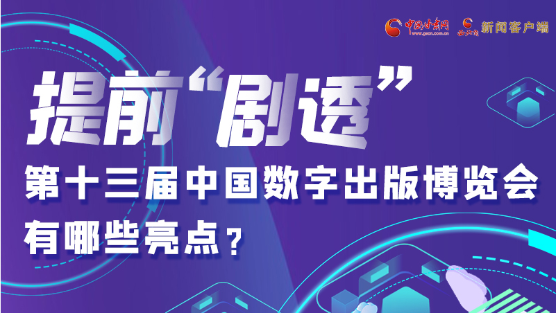 图解|提前“剧透”！第十三届中国数字出版博览会有哪些亮点？