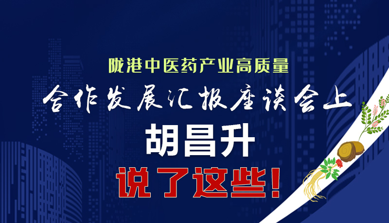  图解|陇港中医药产业高质量合作发展汇报座谈会上 胡昌升说了这些！