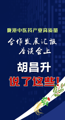  图解|陇港中医药产业高质量合作发展汇报座谈会上 胡昌升说了这些！