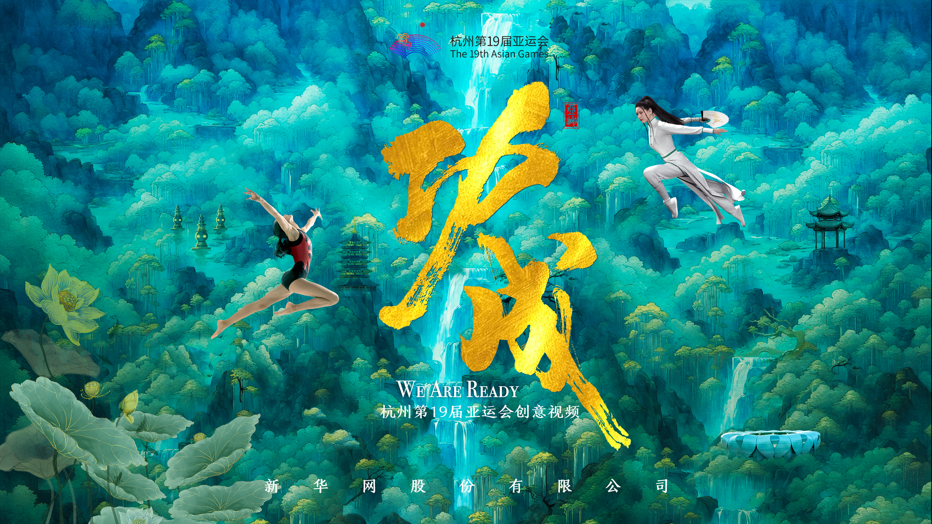 杭州亚运会创意视频：功成