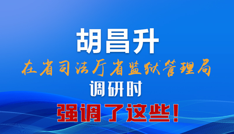 图解|胡昌升在省司法厅省监狱管理局调研时强调了这些！