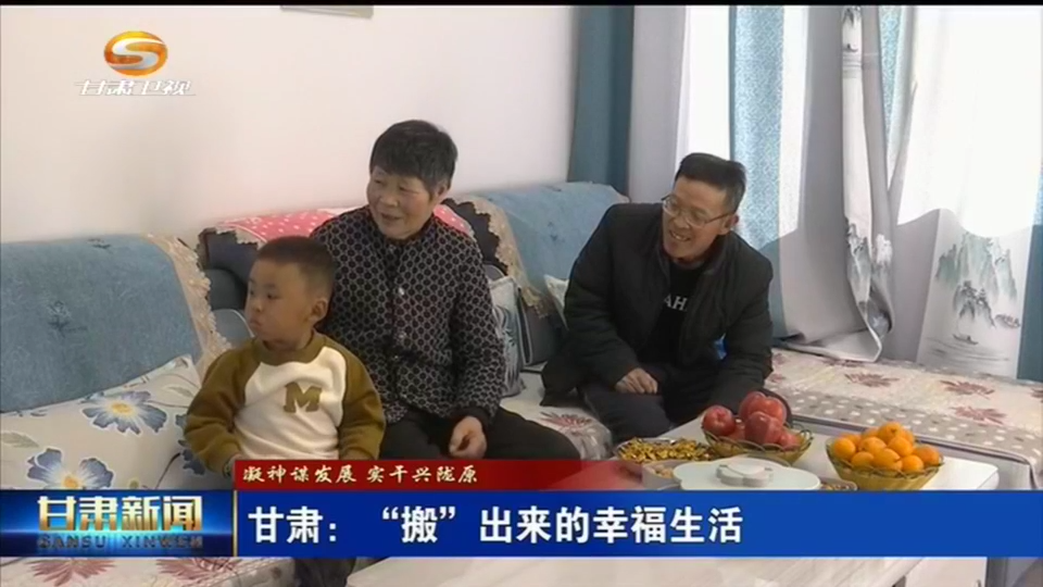 【短视频】（凝神谋发展 实干兴陇原）甘肃：“搬”出来的幸福生活