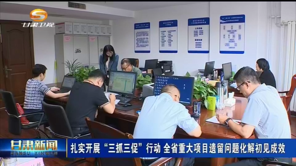 【短视频】扎实开展“三抓三促”行动 全省重大项目遗留问题化解初见成效