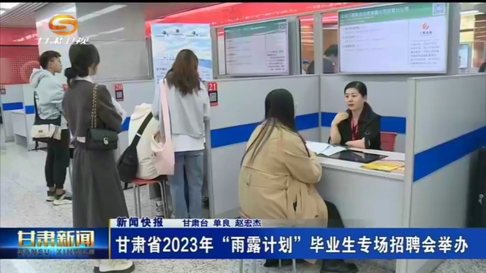 【短视频】甘肃省2023年“雨露计划”毕业生专场招聘会举办