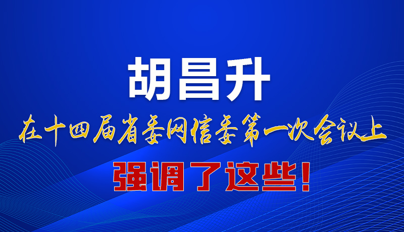 图解|在这次省委网信委会议上 胡昌升书记强调了这些！