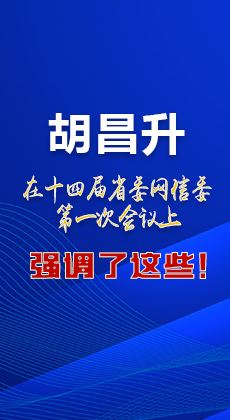 图解|在这次省委网信委会议上 胡昌升书记强调了这些！