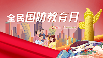 【专题】全民国防教育月