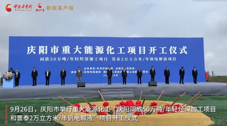 视频|庆阳两个重大能源化工项目集中开工