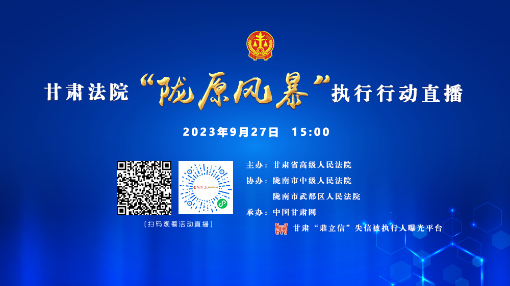 直播预告 | 今天15时，甘肃法院“陇原风暴”执行行动（陇南站）