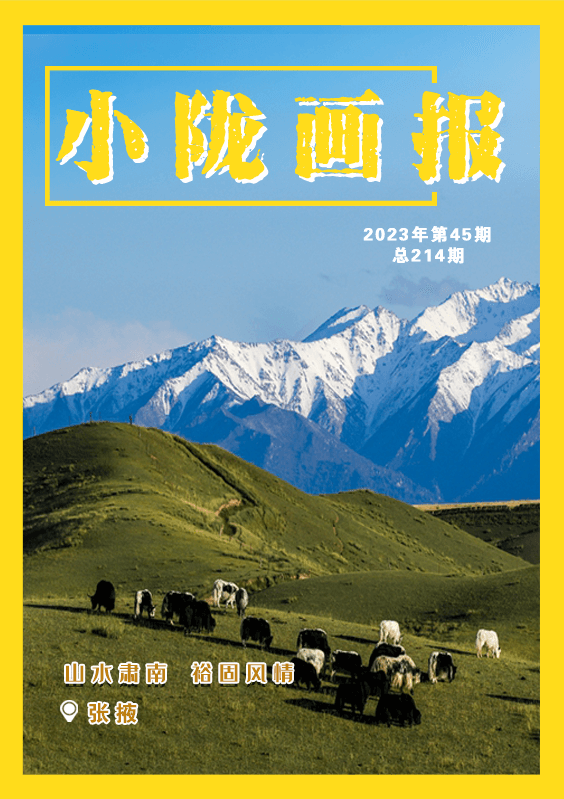 【小陇画报·214期】走进山水肃南 观赏裕固风情