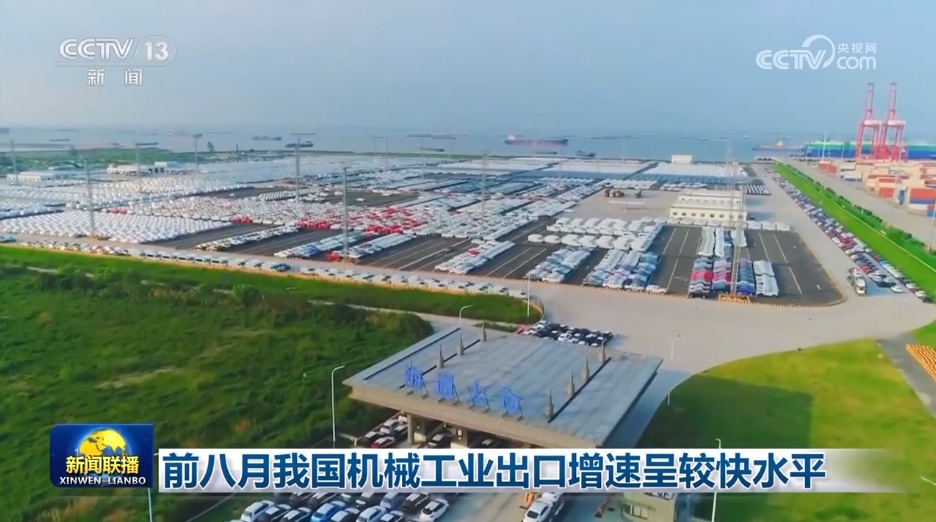前八月我国机械工业出口增速呈较快水平