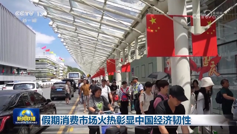 假期消费市场火热彰显中国经济韧性