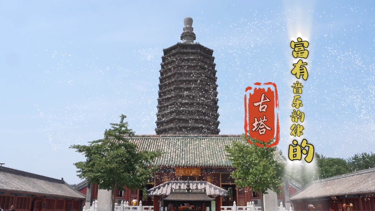 建都870周年 | 富有音乐韵律的古塔