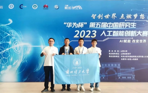 兰州理工大学在第五届中国研究生人工智能创新大赛决赛中取得优异成绩