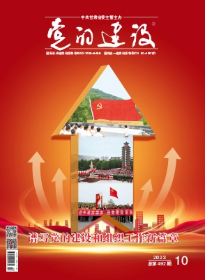 《党的建设》杂志 2023年第10期 总第492期